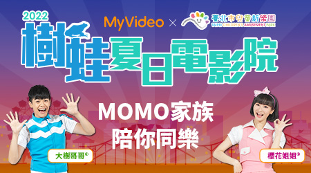 2022 MyVideo X 台北市兒童新樂園 樹蛙夏日電影院