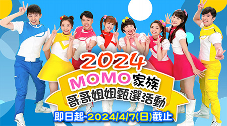 2024 momo家族哥哥姐姐甄選活動