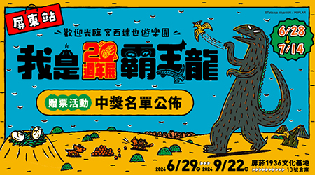 【中獎名單公布】我是霸王龍20週年展-屏東站 贈票活動