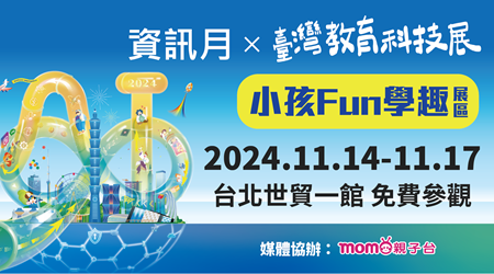 【2024資訊月x臺灣教育科技展】小孩Fun學趣