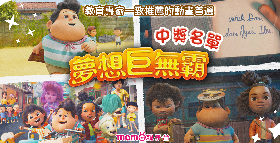 中獎名單公布《夢想巨無霸》電影贈票活動