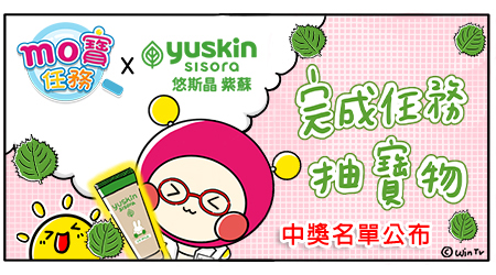 中獎名單公布【MO寶任務 防曬小精靈】悠斯晶紫蘇溫和防曬乳贈獎活動