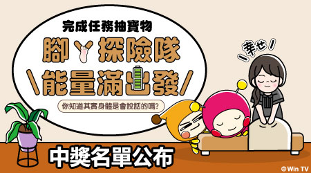 中獎名單【MO寶任務 會員充電月】明易足體按摩體驗贈獎活動