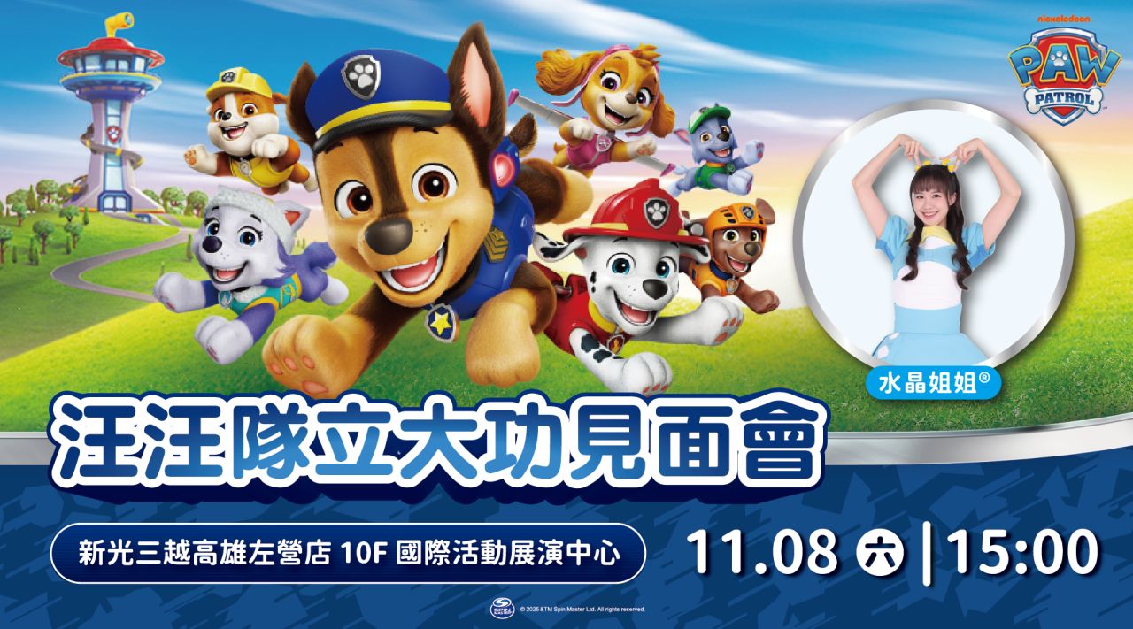 汪汪隊立大功見面會