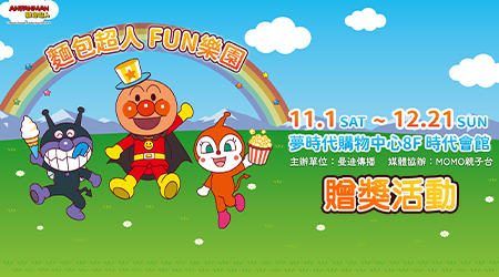 「麵包超人FUN樂園」贈票活動
