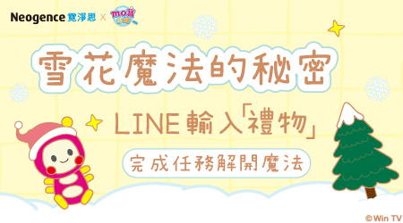 霓淨思 x MOMO親子台|測出你專屬的聖誕守護神?