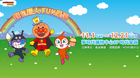 麵包超人來台歡慶10週年,「麵包超人FUN樂園」高雄站!