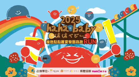 2025【hahababy】第二屆擁抱點點路跑活動