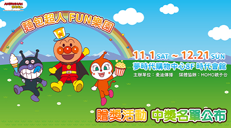 中獎名單公布~「麵包超人FUN樂園」贈票活動