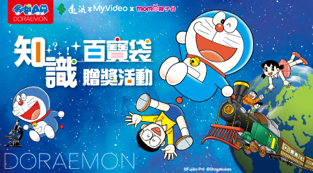 「哆啦A夢的知識百寶袋!」贈獎活動