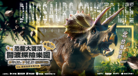 \#會動的/【恐龍大復活】台北關渡碼頭震撼登場!