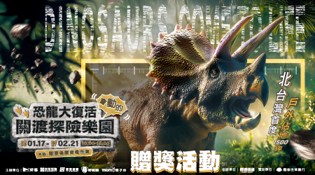 【恐龍大復活 關渡探險樂園】贈獎活動