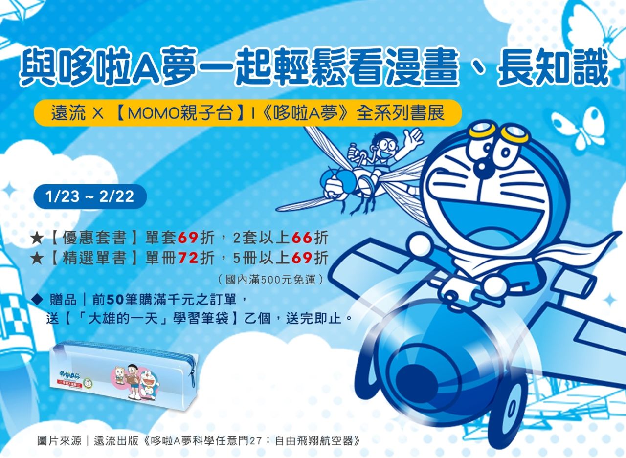 限時優惠|孩子最佳的科學啟蒙書★哆啦A夢知識型系列漫畫★
