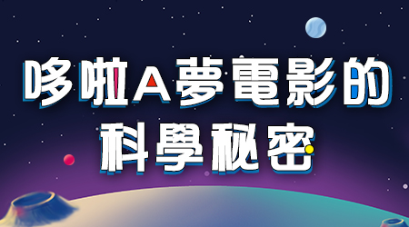 揭開《哆啦A夢電影裡的科學祕密》