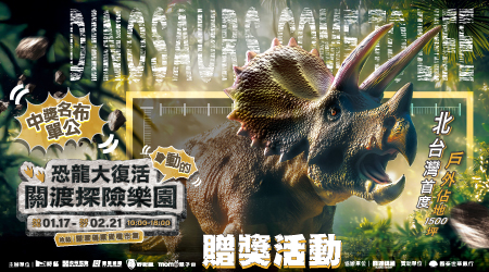 中獎名單|【恐龍大復活 關渡探險樂園】贈獎活動