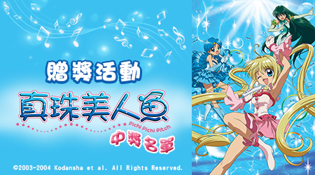 中獎名單|捕捉你最愛的【真珠美人魚】贈獎活動