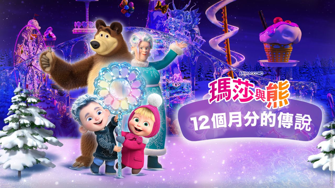 【瑪莎與熊特別篇：12個月分的傳說-(Winter-Special-Christmas)】Website-Banner-W1920xH1080px.jpg