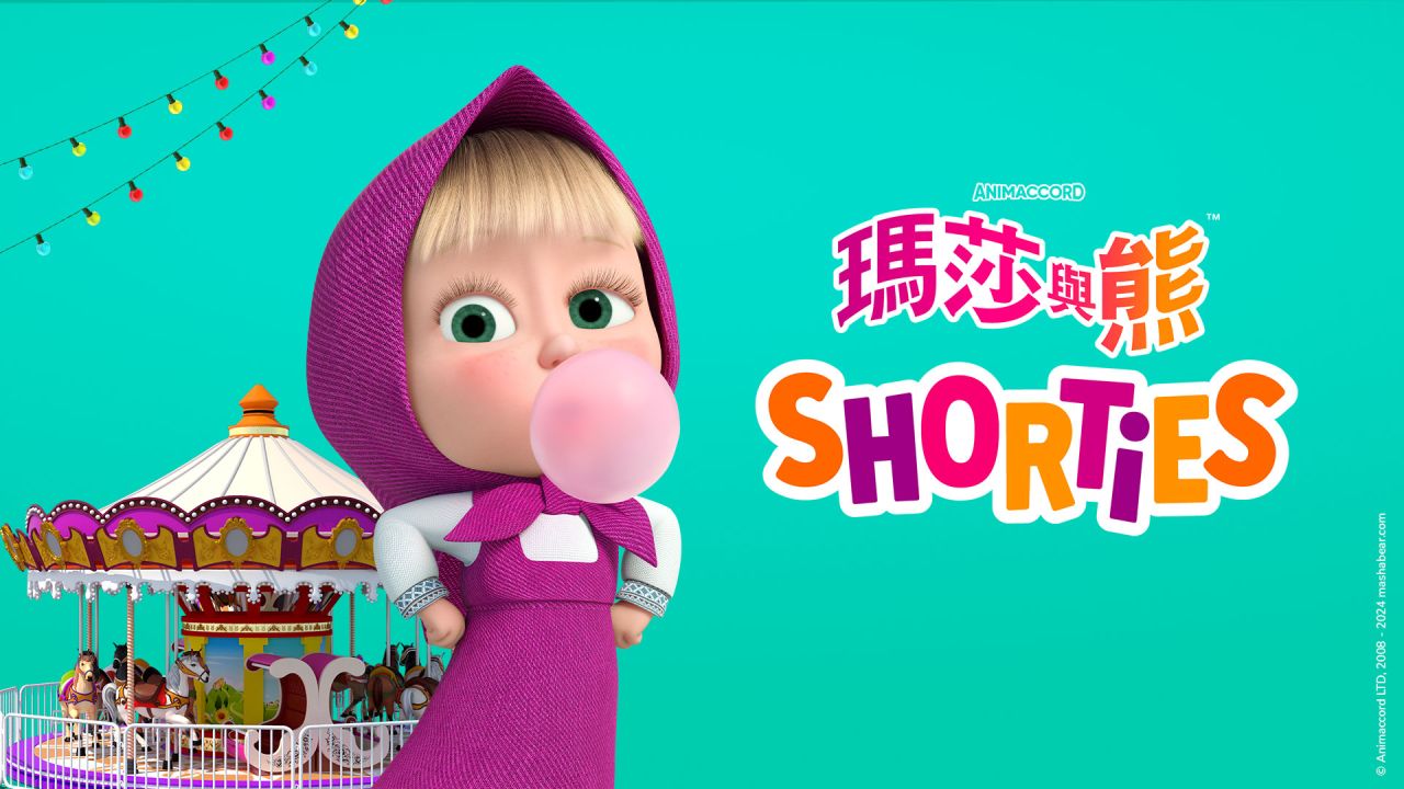 瑪莎與熊Shorties