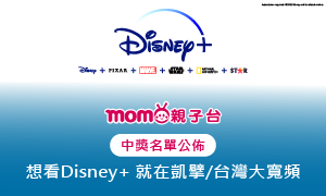 【公布中獎名單】想看Disney+就在凱擘/台灣大寬頻 贈獎活動