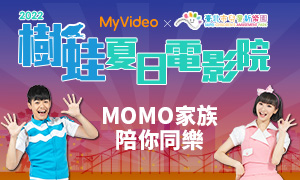 「2022 MyVideo X 台北市兒童新樂園 樹蛙夏日電影院」