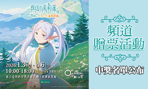 中獎名單|【葬送的芙莉蓮特展】贈票活動